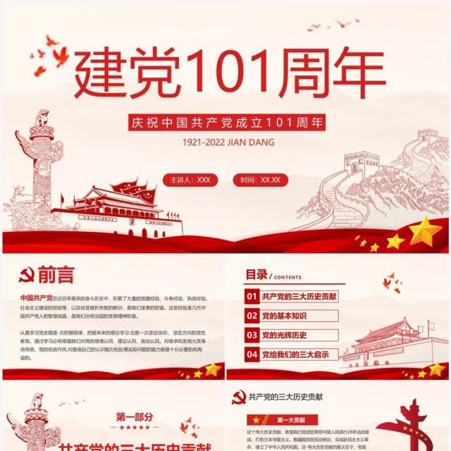建党101周年中国共产党党史学习专题党课PPT模板 建党101周年中国共产党党史学习专题党课PPT模板