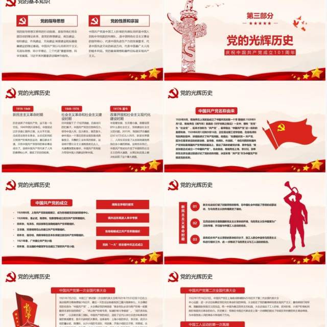 建党101周年中国共产党党史学习专题党课PPT模板