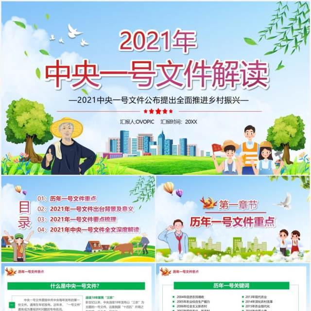 2021年中央一号文件全面推进乡村振兴PPT模板 2021年中央一号文件全面推进乡村振兴PPT模板