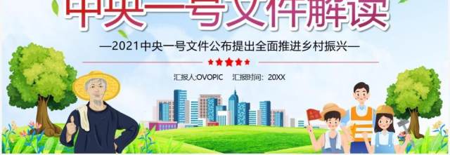 2021年中央一号文件全面推进乡村振兴PPT模板 2021年中央一号文件全面推进乡村振兴PPT模板