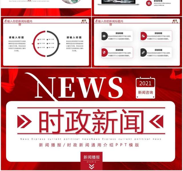 红色创新新闻播报时政新闻PPT模版 红色创新新闻播报时政新闻PPT模版