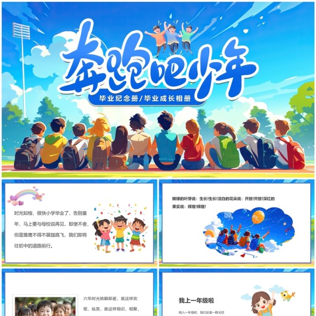 蓝色插画风奔跑吧少年毕业相册PPT模板 蓝色插画风奔跑吧少年毕业相册PPT模板