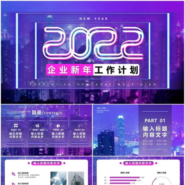 赛博朋克风2022新年工作计划PPT模板 赛博朋克风2022新年工作计划PPT模板