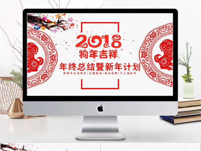 2018狗年吉祥年终总结新年计划ppt模板 2018狗年吉祥年终总结新年计划ppt模板