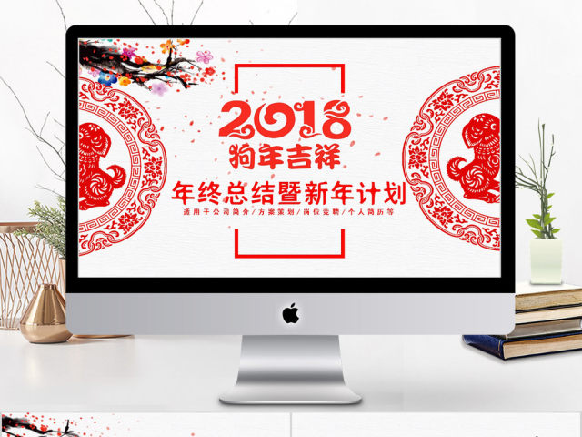 2018狗年吉祥年终总结新年计划ppt模板