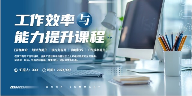 蓝色商务风工作效率与能力提升课程PPT模板