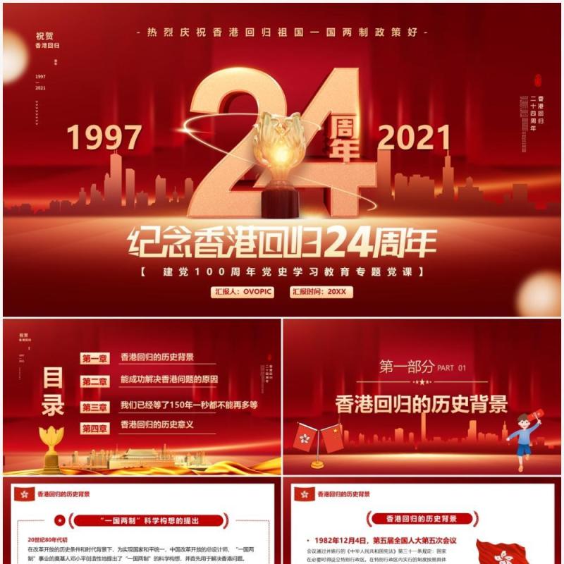 红色纪念香港回归24周年PPT动态模板