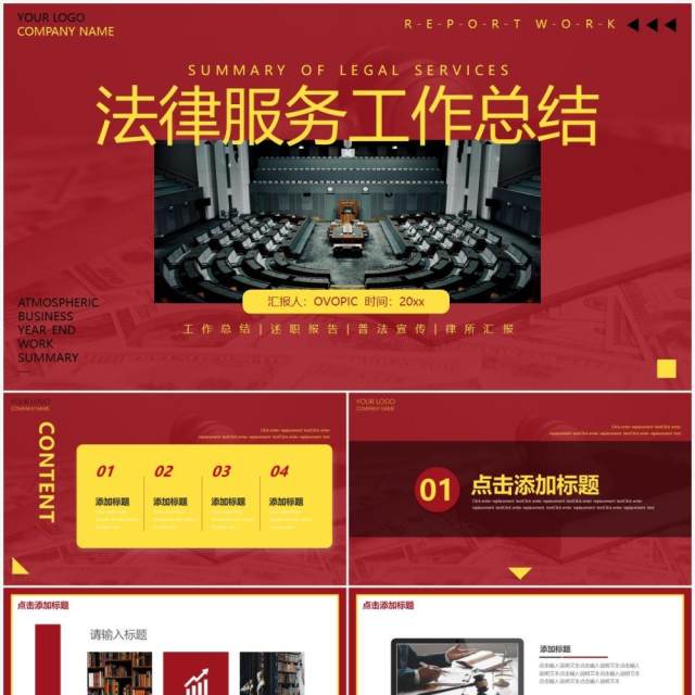 红色大气法律服务工作总结动态PPT模板 红色大气法律服务工作总结动态PPT模板