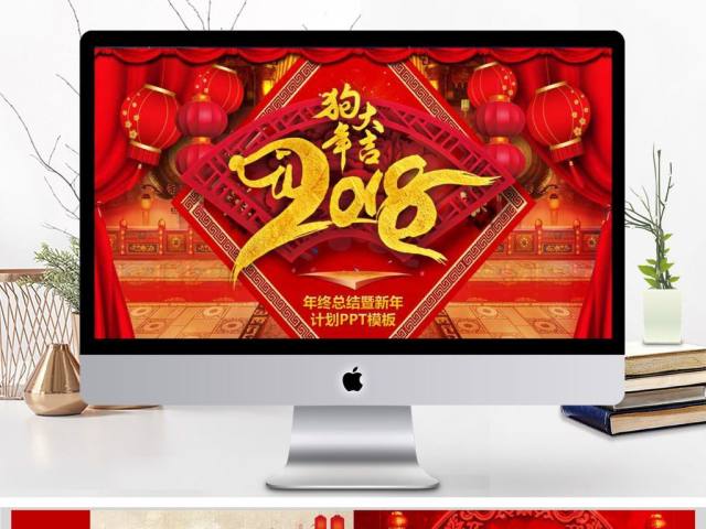 喜庆红色大气年终总结暨新年计划PPT模板 喜庆红色大气年终总结暨新年计划PPT模板