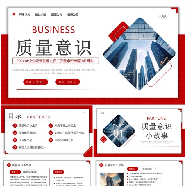 红色商务质量意识企业生产管理培训PPT模板 红色商务质量意识企业生产管理培训PPT模板