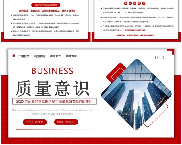 红色商务质量意识企业生产管理培训PPT模板 红色商务质量意识企业生产管理培训PPT模板