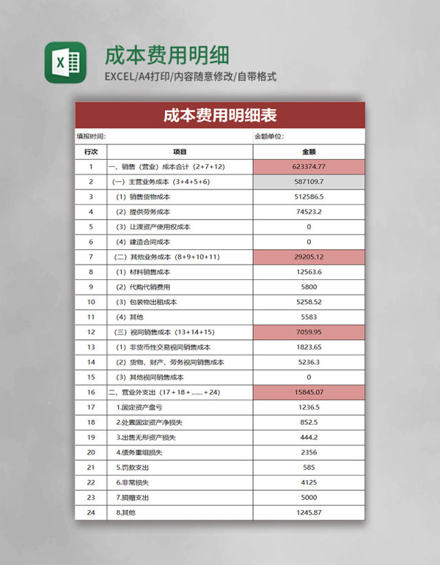 成本费用明细表excel模板