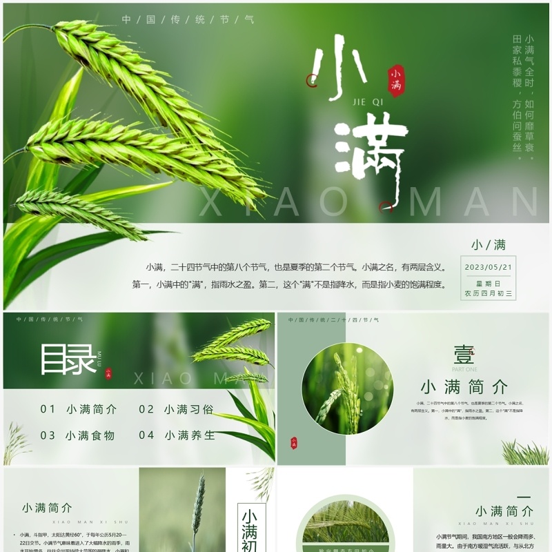 绿色中国风二十四节气之小满PPT模板