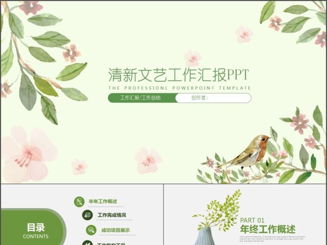 文艺小清新公司工作汇报工作总结PPT 文艺小清新公司工作汇报工作总结PPT