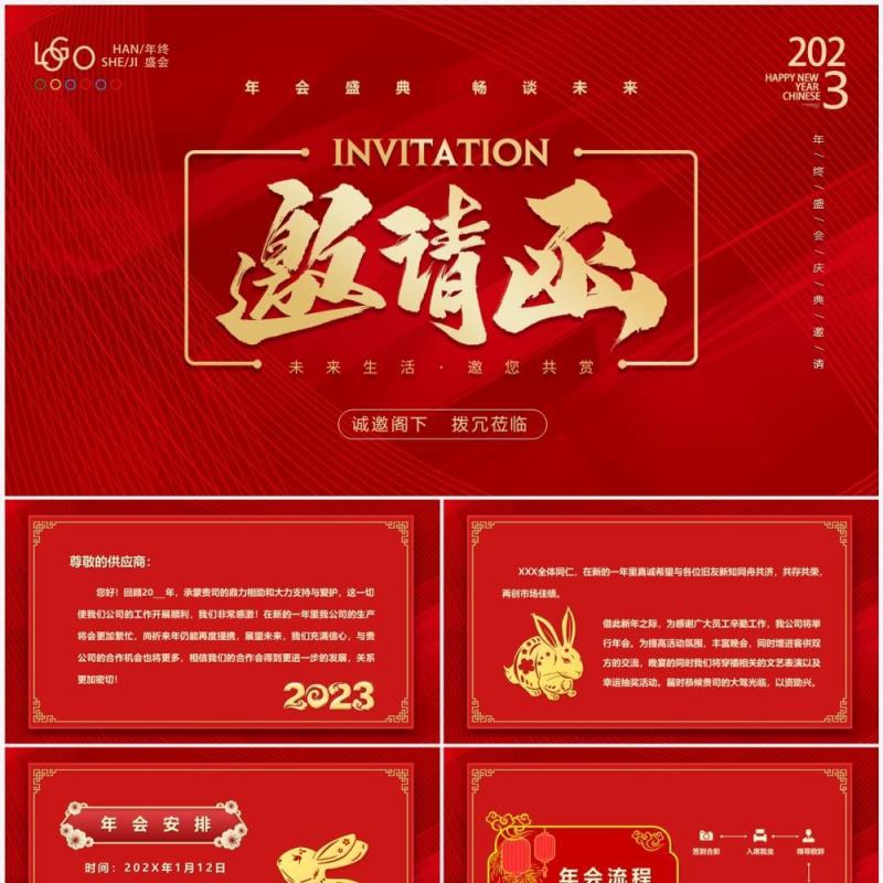 红色商务风2023兔年年会邀请函PPT模板