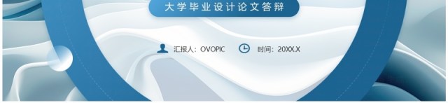 蓝色简约抽象风毕业论文答辩设计PPT模板 蓝色简约抽象风毕业论文答辩设计PPT模板