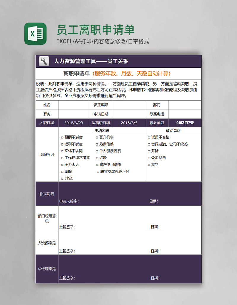 员工离职申请单excel表格