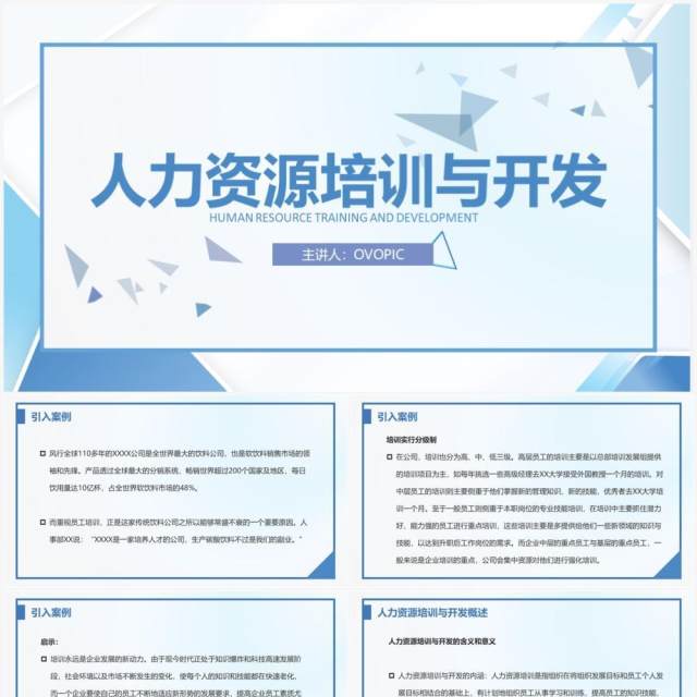 简约风人力资源培训与开发PPT模板 简约风人力资源培训与开发PPT模板