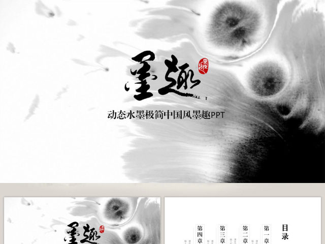动态水墨极简中国风墨趣 动态水墨极简中国风墨趣