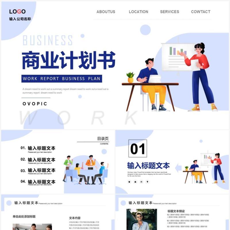 蓝色商务插画商业计划书PPT通用模板
