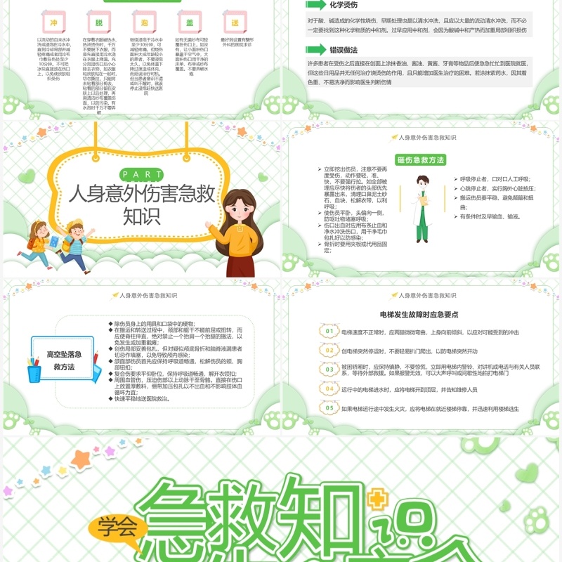 绿色卡通风学会急救知识守护生命安全小学急救知识培训课件PPT模板