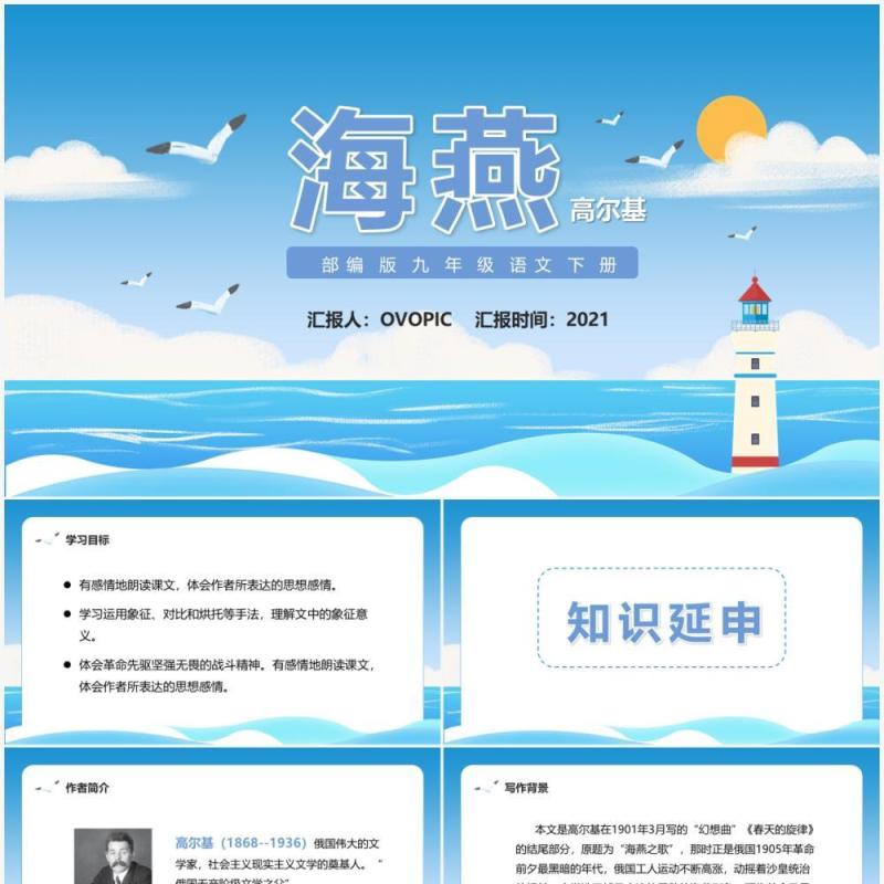 部编版九年级语文下册海燕课件PPT模板