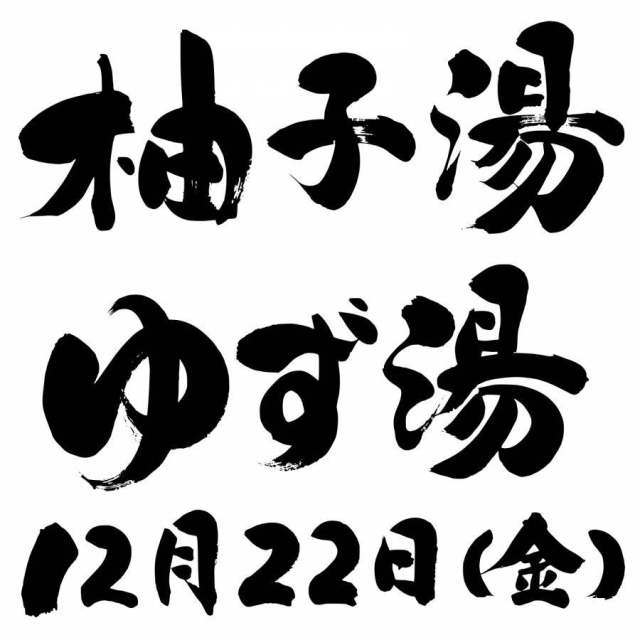 柚子和柚子12月22日（星期五）水平