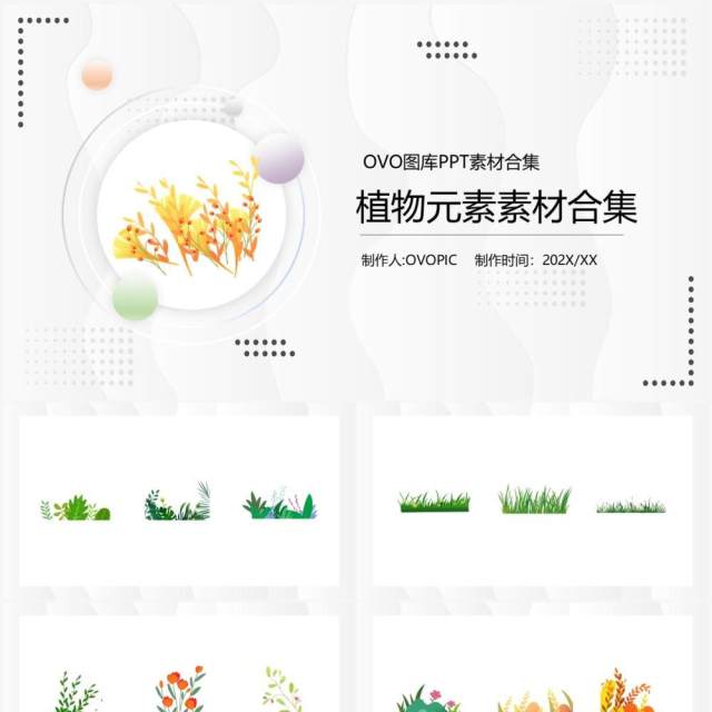 植物元素PPT素材合集 植物元素PPT素材合集