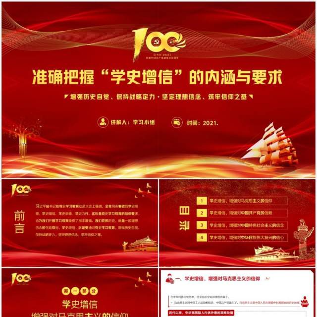 红色党政风党史学习教育准确把握学史增信的内涵和要求PPT模板 红色党政风党史学习教育准确把握学史增信的内涵和要求PPT模板