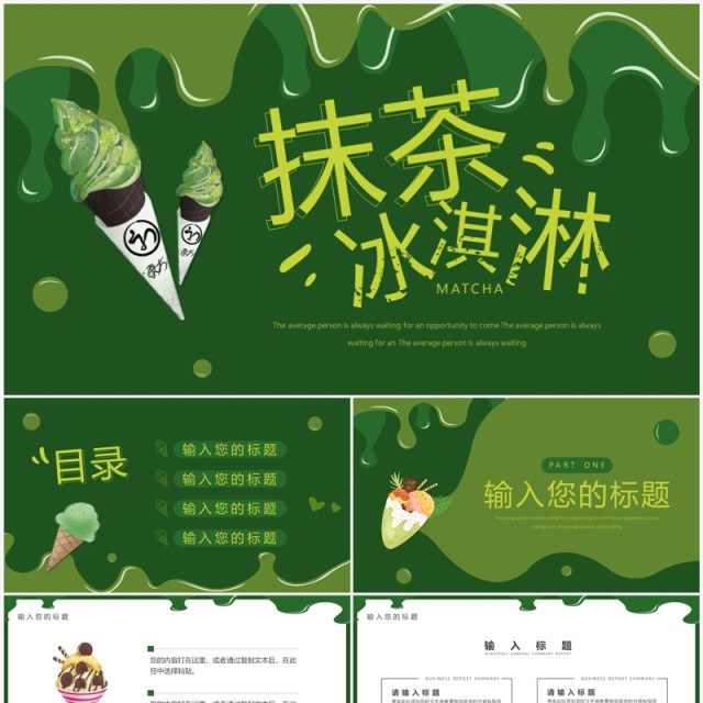 绿色简约风抹茶冰淇淋介绍PPT通用模板 绿色简约风抹茶冰淇淋介绍PPT通用模板
