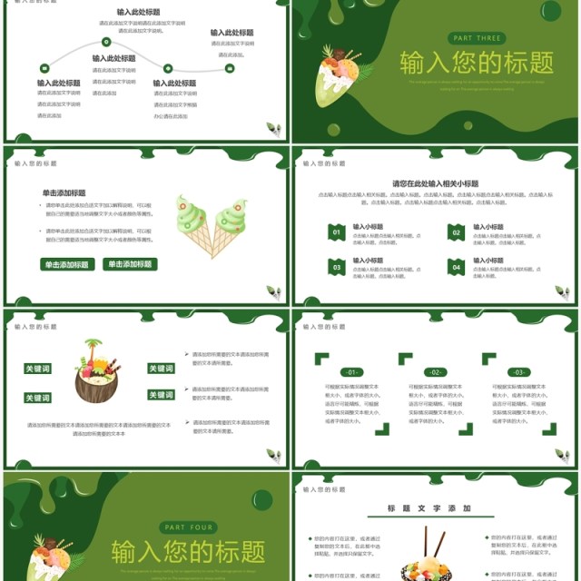 绿色简约风抹茶冰淇淋介绍PPT通用模板 绿色简约风抹茶冰淇淋介绍PPT通用模板