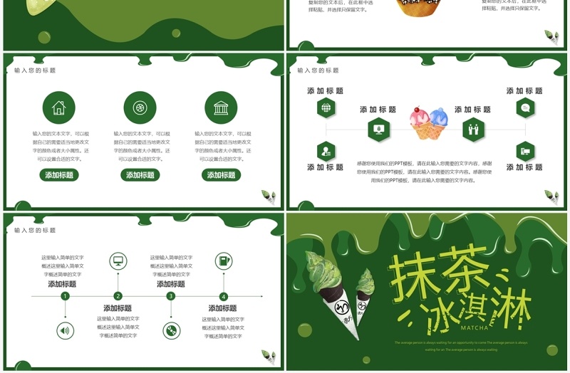 绿色简约风抹茶冰淇淋介绍PPT通用模板