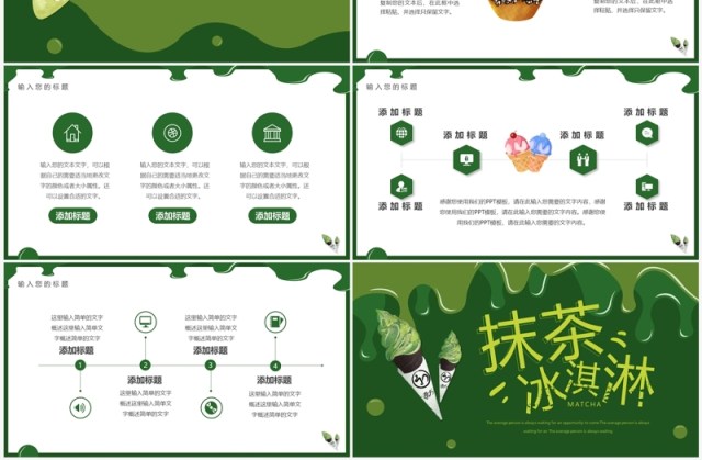 绿色简约风抹茶冰淇淋介绍PPT通用模板 绿色简约风抹茶冰淇淋介绍PPT通用模板