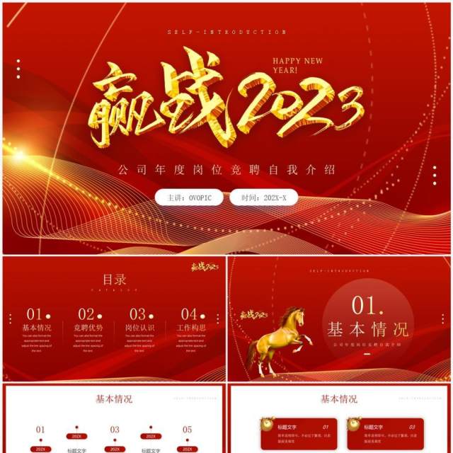 红金商务风赢战2023公司年度岗位竞聘PPT模板 红金商务风赢战2023公司年度岗位竞聘PPT模板