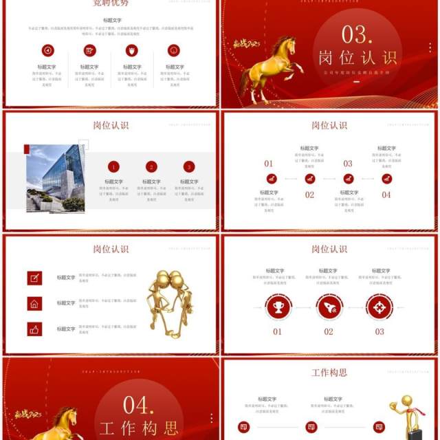 红金商务风赢战2023公司年度岗位竞聘PPT模板 红金商务风赢战2023公司年度岗位竞聘PPT模板