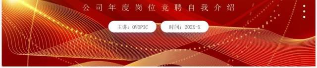 红金商务风赢战2023公司年度岗位竞聘PPT模板