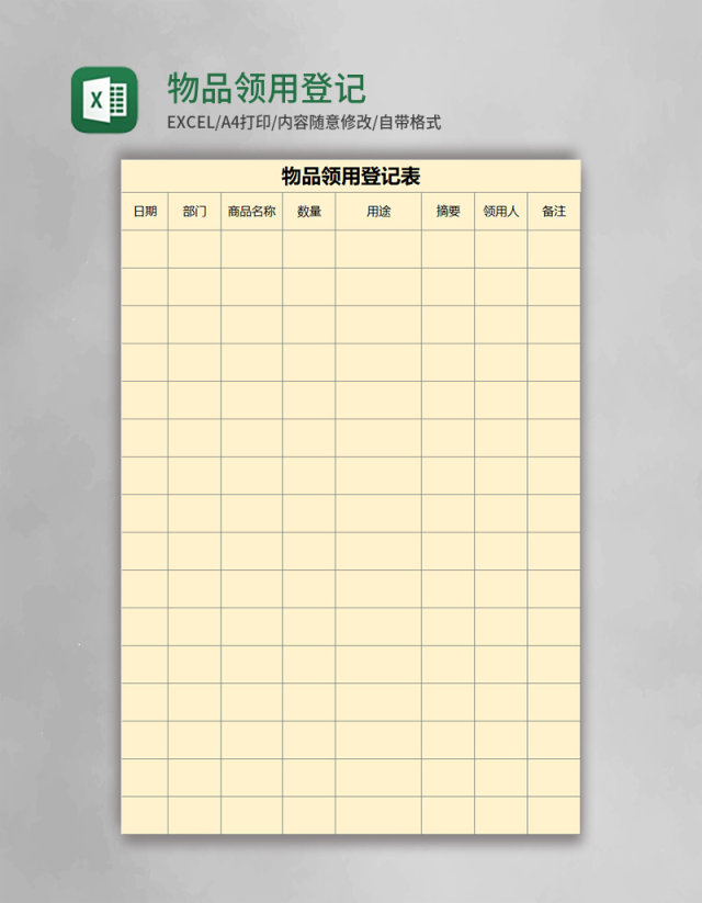 物品领用登记表excel模板 物品领用登记表excel模板