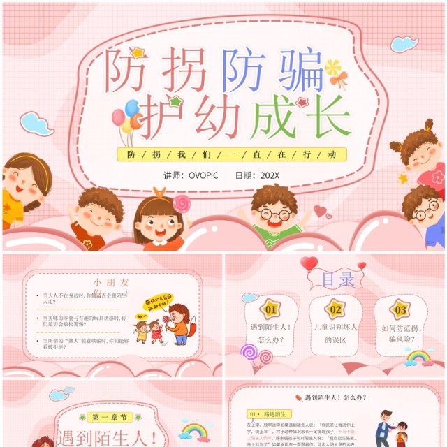 粉色卡通风防拐防骗护幼成长PPT模板 粉色卡通风防拐防骗护幼成长PPT模板