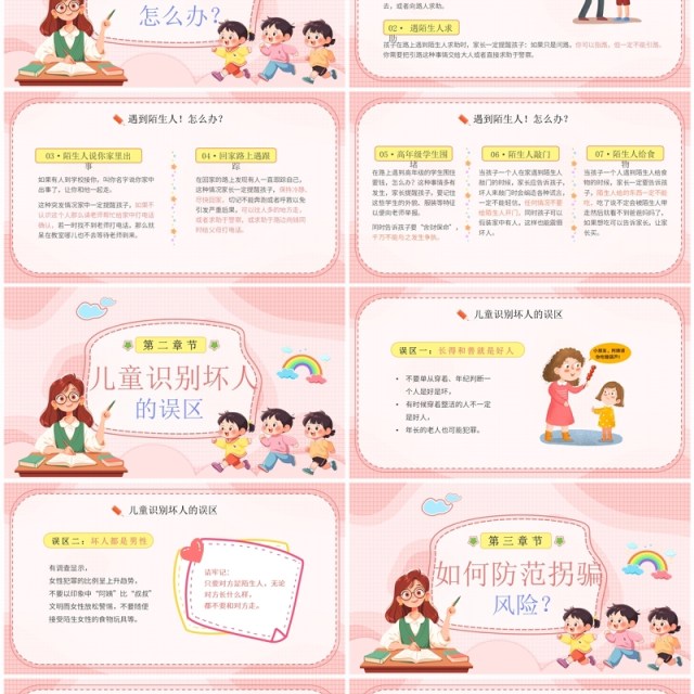 粉色卡通风防拐防骗护幼成长PPT模板 粉色卡通风防拐防骗护幼成长PPT模板
