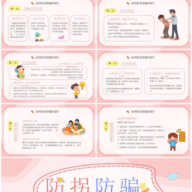 粉色卡通风防拐防骗护幼成长PPT模板 粉色卡通风防拐防骗护幼成长PPT模板
