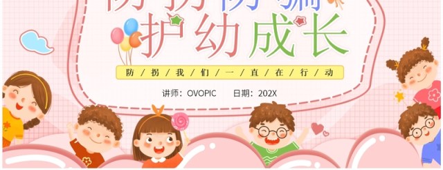 粉色卡通风防拐防骗护幼成长PPT模板 粉色卡通风防拐防骗护幼成长PPT模板