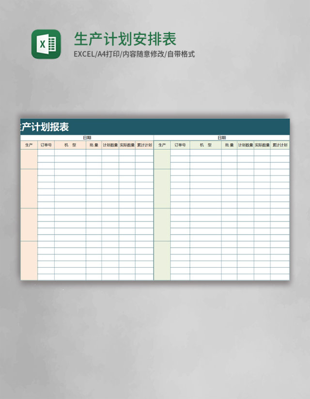 生产计划安排表Excel表格