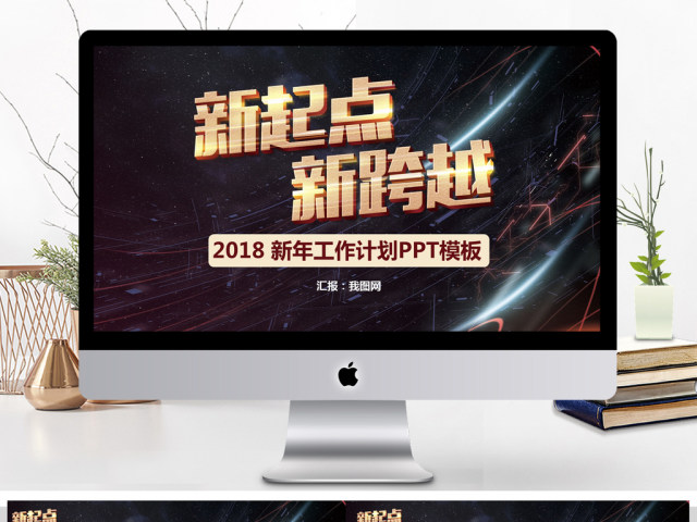 新起点新跨越2018年终总结ppt 新起点新跨越2018年终总结ppt