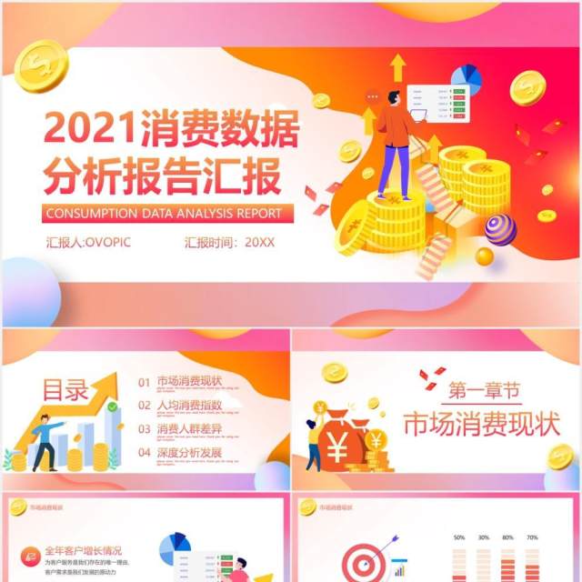 2021消费数据分析报告工作汇报总结PPT模板 2021消费数据分析报告工作汇报总结PPT模板