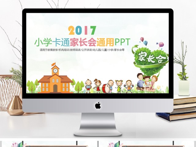 卡通清新简约黑板风小学家长会通用PPT