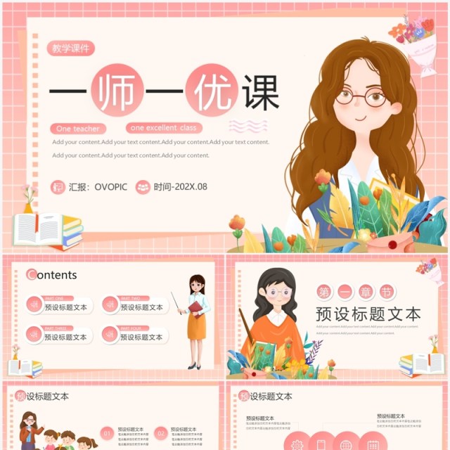 粉色卡通风一师一优课教学说课PPT通用模板 粉色卡通风一师一优课教学说课PPT通用模板