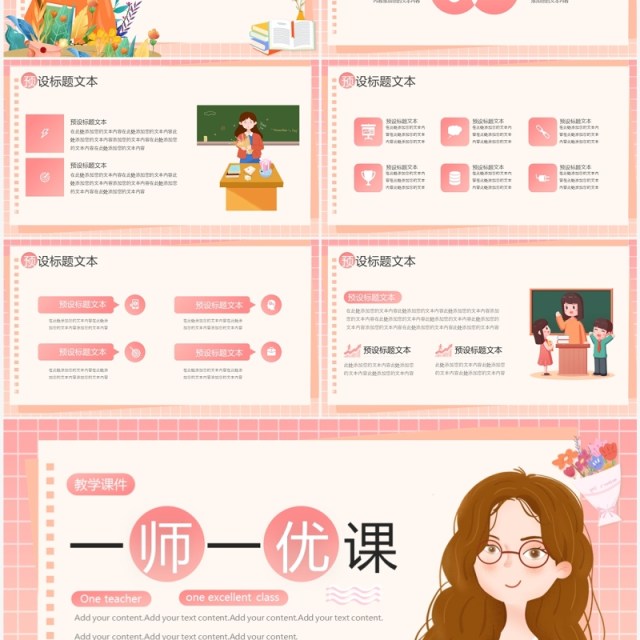 粉色卡通风一师一优课教学说课PPT通用模板 粉色卡通风一师一优课教学说课PPT通用模板