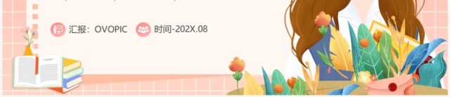 粉色卡通风一师一优课教学说课PPT通用模板 粉色卡通风一师一优课教学说课PPT通用模板
