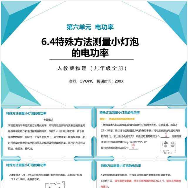 部编版九年级物理全册特殊方法测量小灯泡的电功率课件PPT模板 部编版九年级物理全册特殊方法测量小灯泡的电功率课件PPT模板