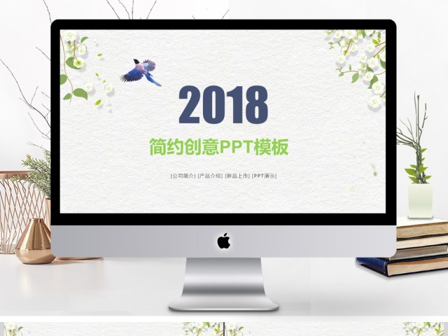 2018简约创意PPT模板